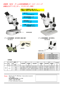 低価格 NEW ズーム式実体顕微鏡UC－SZ－シリーズ