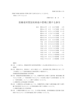 防衛省所管国有財産の管理に関する訓令