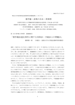 著作権・表現の自由・刑事罰 「著作権法違反事件に関する実体法・手続法