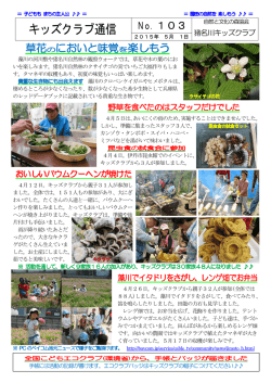 キッズクラブ通信 No．103