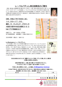 レ・バルバテッレ来日試飲会のご案内
