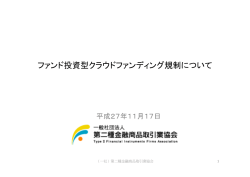 ファンド投資型クラウドファンディング規制について