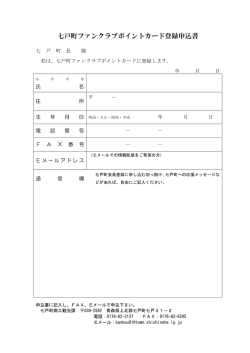 七戸町ファンクラブポイントカード登録申込書