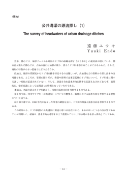 公共溝渠の源流探し（1） The survey of headwaters of urban drainage