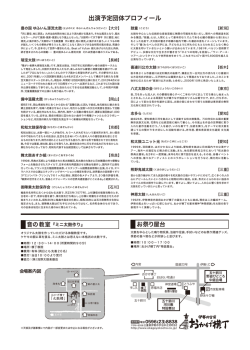 出演予定団体プロフィール