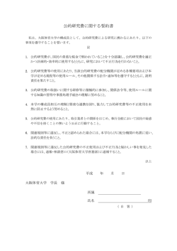 公的研究費に関する誓約書