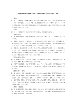 桐蔭横浜大学 研究活動上の不正行為の防止等に係る通報