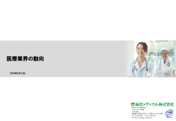 医療業界の動向
