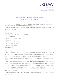 アルプスシステムインテグレーション等 7 社 当社コンソーシアムに参加