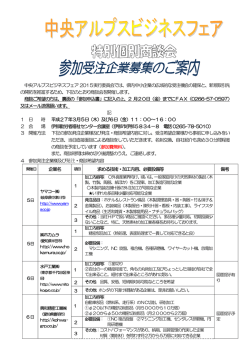 中央アルプスビジネスフェア 2015実行委員会では、県内中小企業の