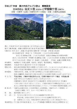 平成 27 年度 夏の市民アルプス登山 募集要項 日本百名山 仙丈ヶ岳
