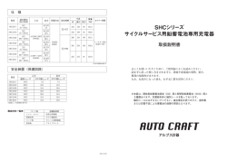 SHCシリーズ サイクルサービス用鉛蓄電池専用充電器