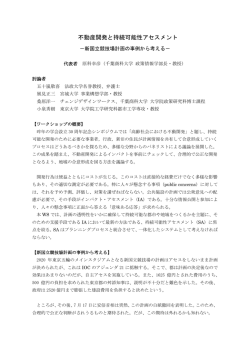 不動産開発と持続可能性アセスメント －新国立競技場計画の事例から