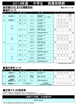 【中学生 時間割】 進学塾QUALIER石橋駅前校