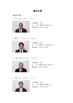 議員名簿 [206KB pdfファイル]