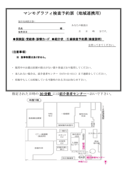 マンモグラフィ検査予約票（地域連携用）