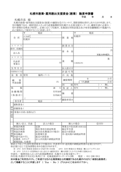 札幌市創業・雇用創出支援資金 - 札幌中小企業支援センター