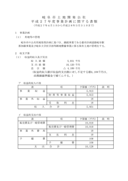 岐 阜 市 土 地 開 発 公 社 平成27年度事業計画に関する書類