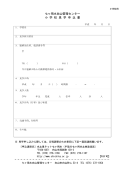 七ヶ用水白山管理センター 小 学 校 見 学 申 込 書