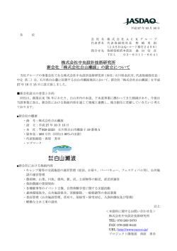 株式会社白山瀬波 - 株式会社ACKグループ