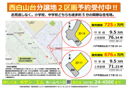 西白山台分譲地2区画予約受付中‼ お見逃しなく。小学校