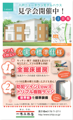 八戸ニュータウンモデルハウス見学会開催中！ママもうれしい標準装備