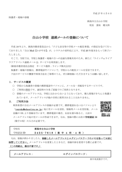 白山小学校 連絡メールの登録について