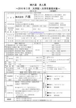 六星 求人票 ～2016 年 3 月 大学院・大学卒業者対象～