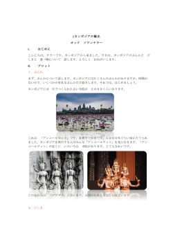 j カンボジアの観光 オック ソワンナラー I. はじめに こんにちは、ナラーです