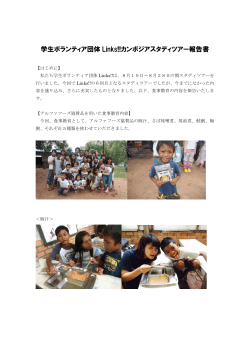 学生ボランティア団体 Links!!カンボジアスタディツアー報告書