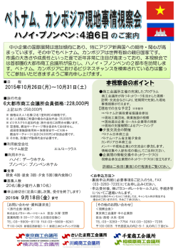ベトナム、カンボジア現地事情視察会