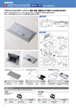 フロアコンスクエアのラージタイプ。電源、電話・情報合わせて最大4コ口