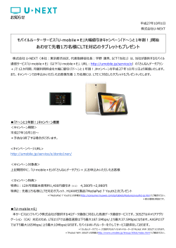 あわせて先着1万名様にLTE対応のタブレットもプレゼント - U-NEXT