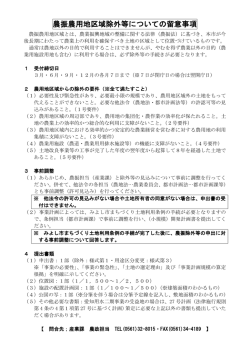 農振農用地区域除外等についての留意事項（PDF：154KB）