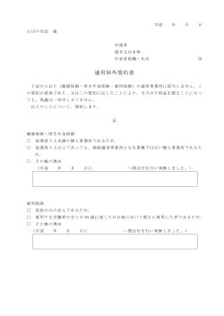 適用除外誓約書 (PDFファイル/59.88キロバイト)