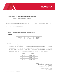 Prime インデックス組入銘柄の期中除外に係るお知らせ