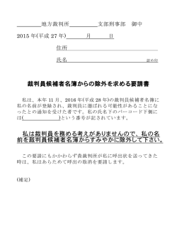 裁判員候補者名簿からの除外を求める要請書 私は裁判員を務める考え