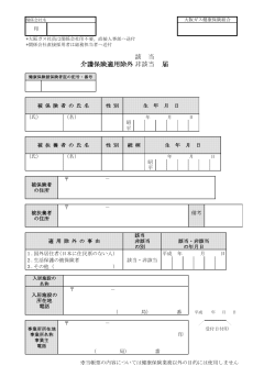 該 当 介護保険適用除外非該当 届