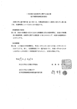 一斉休憩の適用除外に関する協定書 - 京都大学 労働者過半数代表
