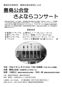 豊島公会堂 さよならコンサート