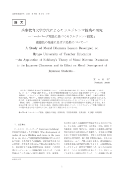 兵庫教育大学方式によるモラルジレンマ授業の研究