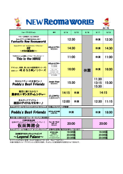 9/14～9/18のショースケジュールはこちら（PDF）