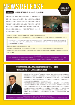 平成27年度札幌大学北海道市町村長リレー講座 「北海道を知ろう」第2回