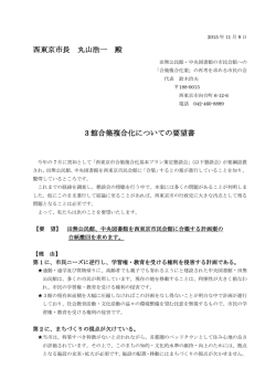 西東京市長 丸山浩一 殿 3 館合築複合化についての要望書