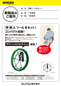 SP 呼線リール付セット 1509