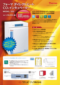 フォーマ ダイレクトヒートCO2インキュベーター MODEL320の販売を開始