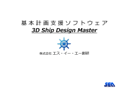 基本計画支援ソフトウェア 3D Ship Design Master