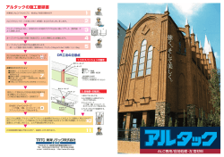 アルタック - 東海リテック株式会社