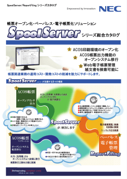 SpoolServerシリーズ総合リーフレット (PDF：2337KB)