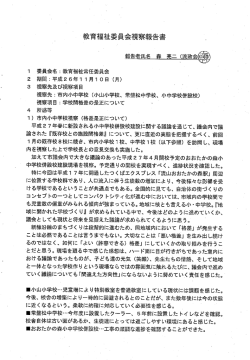 ー教育福祉委員会視察報告書